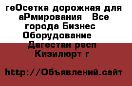 геОсетка дорожная для аРмирования - Все города Бизнес » Оборудование   . Дагестан респ.,Кизилюрт г.